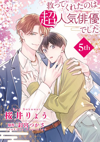 救ってくれたのは超人気俳優でした【単話】5
