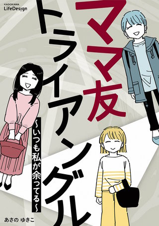 ママ友トライアングル　～いつも私が余ってる～