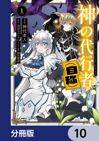 神の代行者（自称）【分冊版】　10