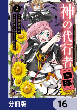 神の代行者（自称）【分冊版】　16