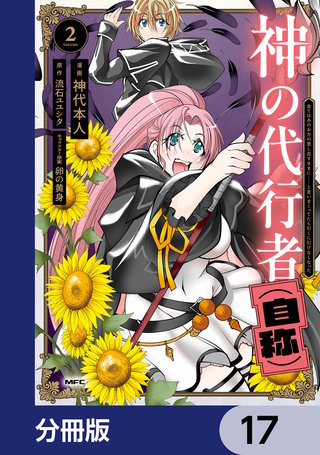 神の代行者（自称）【分冊版】　17