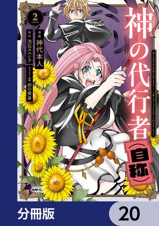神の代行者（自称）【分冊版】　20