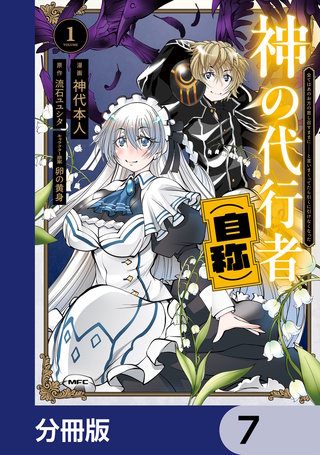 神の代行者（自称）【分冊版】　7