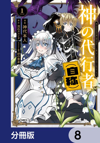 神の代行者（自称）【分冊版】　8