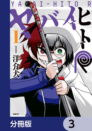 ヤバイヒトR【分冊版】　3