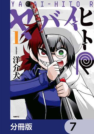 ヤバイヒトR【分冊版】　7