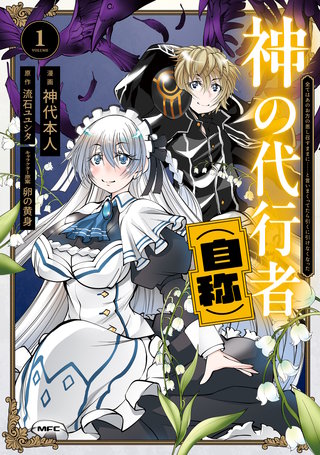 神の代行者（自称）