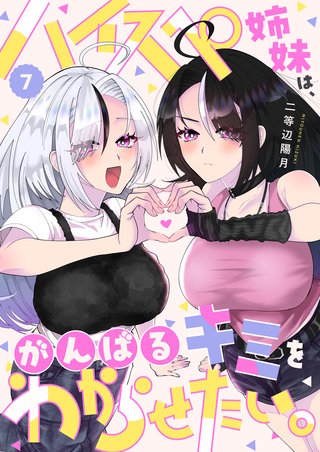 ハイスペ姉妹は、がんばるキミをわからせたい。(7)