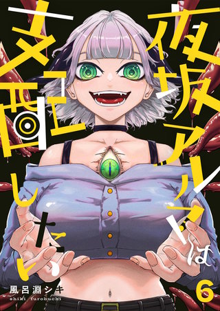 夜坂アルマは支配したい(6)