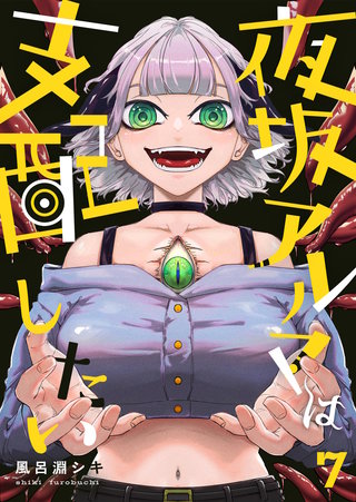 夜坂アルマは支配したい(7)