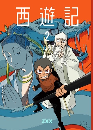西遊記2