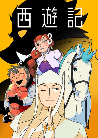 西遊記3