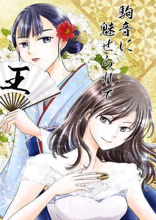 王  将棋百合漫画、2冊目