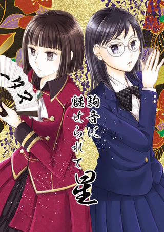 星  将棋百合漫画、3冊目