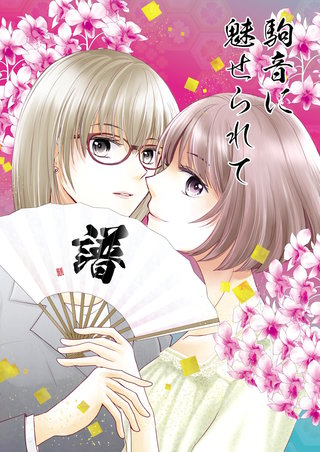 譜  将棋百合漫画、4冊目