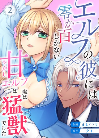 （２）  ～甘やかしエルフは実は猛獣でした～