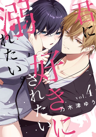 君に好きにされたい、溺れたい。【連載版】(4)