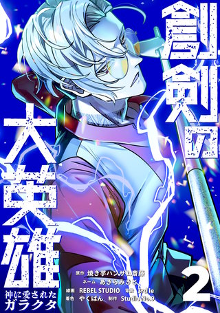 創剣の大英雄～神に愛されたガラクタ～【単行本】(2)
