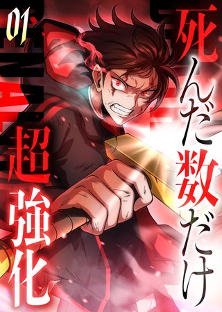 死んだ数だけ超強化 -デスペナルティ- 【コミック】