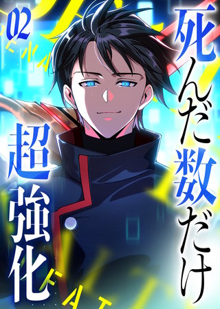 死んだ数だけ超強化 -デスペナルティ- 【コミック】(2)
