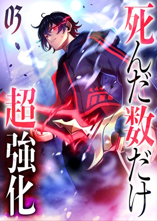 死んだ数だけ超強化 -デスペナルティ- 【コミック】(3)