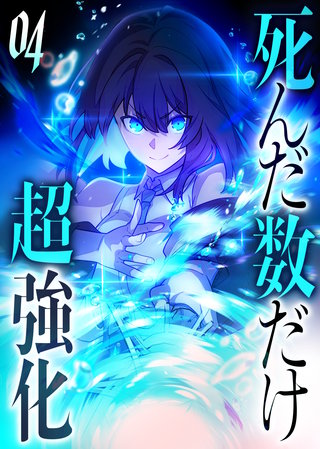 死んだ数だけ超強化 -デスペナルティ- 【コミック】(4)
