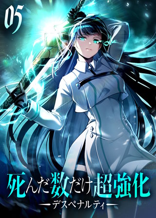 死んだ数だけ超強化 -デスペナルティ- 【コミック】(5)