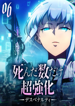 死んだ数だけ超強化 -デスペナルティ- 【コミック】(6)