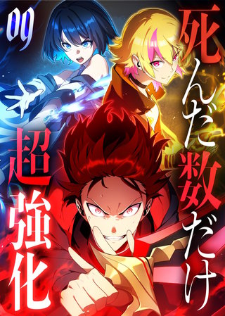 死んだ数だけ超強化 -デスペナルティ- 【コミック】(9)