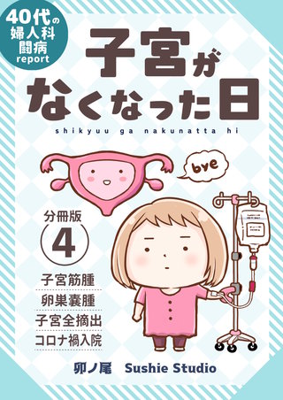 子宮がなくなった日【分冊版】(4)