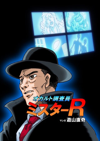 オカルト調査員ミスターR