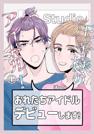 王子様のアイドル!