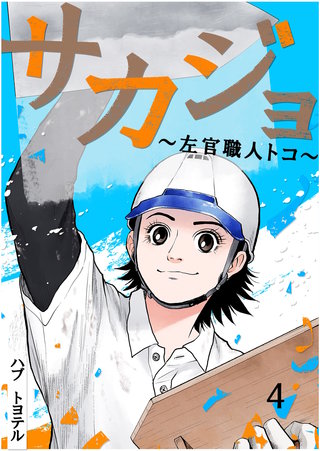 サカジョ ～左官職人トコ～(4)