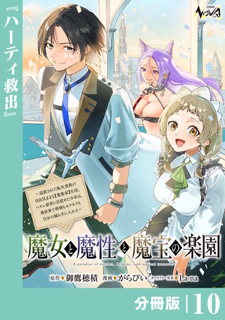 魔女と魔性と魔宝の楽園【分冊版】１０