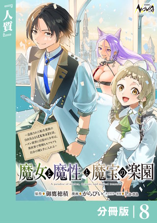 魔女と魔性と魔宝の楽園【分冊版】８