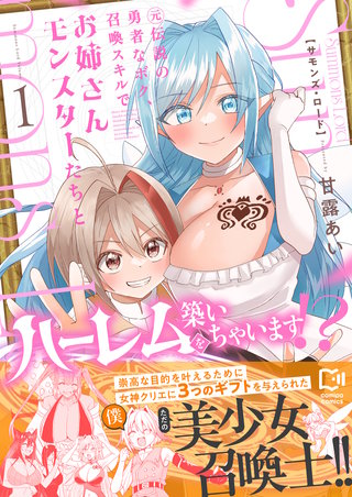 Summons Lord～元伝説の勇者なボク、召喚スキルでお姉さんモンスターたちとハーレムを築いちゃいます！？～【電子単行本】