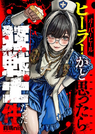 オーバーヒール　ヒーラーかと思ったら狂戦士だった件 第4話