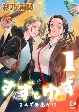 すずとゆず 2人でお出かけ【電子単行本】