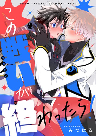 この戦いが終わったら！ 7巻