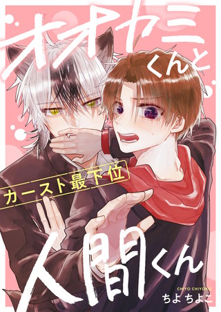 オオカミくんとカースト最下位人間くん 6巻