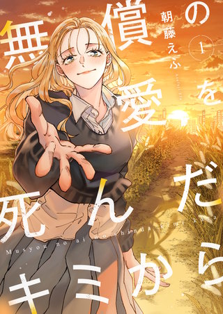 無償の愛を死んだキミから【電子単行本】
