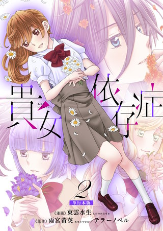貴女依存症【単行本版・描き下ろし特典付き】(2)