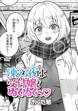 凍える夜は受付嬢とぬくぬくっ