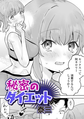 秘密のダイエット