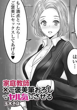 家庭教師×ご褒美筆おろしでヤル気にさせる
