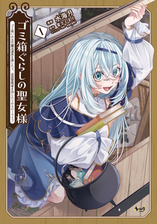 ゴミ箱ぐらしの聖女様～ゴミ扱いの古代魔法道具を直したり、追放冒険者を治したりのスローライフ～