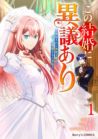 この結婚に異議あり～搾取された無能令嬢の華麗なる大逆転～