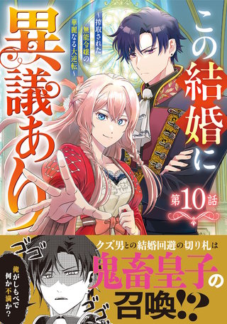 Berry'sFantasyこの結婚に異議あり～搾取された無能令嬢の華麗なる大逆転～(10)