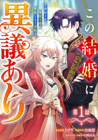 Berry'sFantasyこの結婚に異議あり～搾取された無能令嬢の華麗なる大逆転～