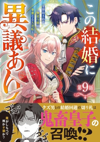 Berry'sFantasyこの結婚に異議あり～搾取された無能令嬢の華麗なる大逆転～(9)